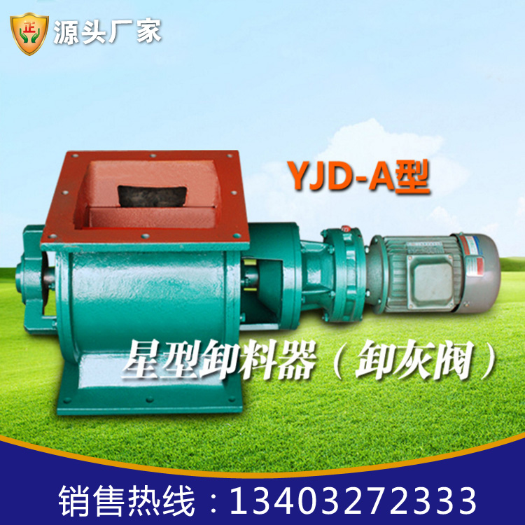 YJD-26-A型卸料器